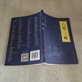 中华国学经典精粹·兵家经典必读本:六韬·三略