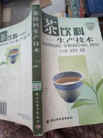 茶饮料生产技术