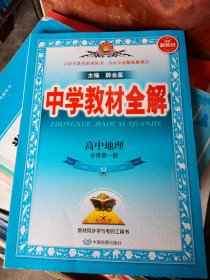 2021新教材 中学教材全解 高中地理 必修第一册 湖南教育版(XJ版)