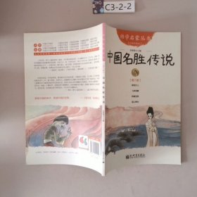 幼学启蒙丛书6：中国名胜传说