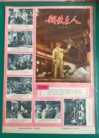 精品电影海报：《钢铁巨人》(1974)，2开——长春电影制片厂出品，中国电影放映公司发行，(包老包真)——更多宣传画、年画请进店选拍选购！不带框圆筒邮寄(请注意套膜有反光)。