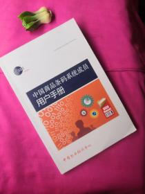 中国商品条码系统成员用户手册