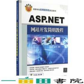 ASPNET网站开发简明教程侯艳书田小飞著清华大9787302380702