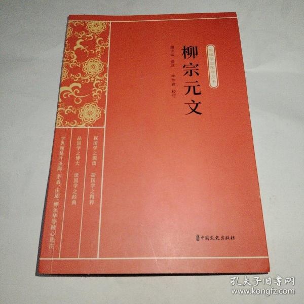 柳宗元文（新编学生国学丛书）