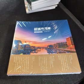 丈量城市专题系列:世界著名城市河岸 全新塑封