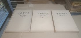 （月刊）中国哲学史1989年（1-12全年，分三册合订）