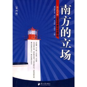 南方的立场 第四辑-2009年度社论精选 9787806529829