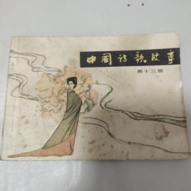 连环画 中国诗歌故事 第十三册