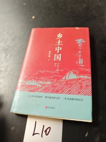 匠心阅读-乡土中国