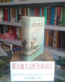 辽宁省地方志系列丛书--丹东市地方志系列--【东沟县志】--虒人荣誉珍藏