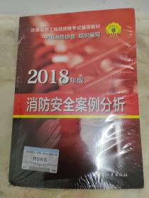 官方指定2018一级注册消防工程师资格考试辅导教材：消防安全案例分析