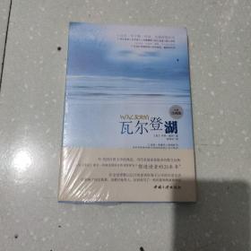 瓦尔登湖