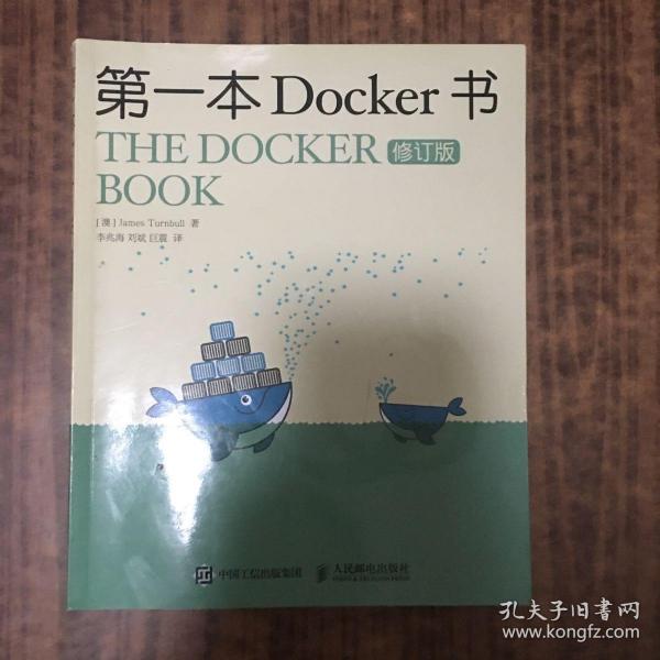 第一本Docker书 修订版