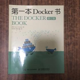 第一本Docker书 修订版