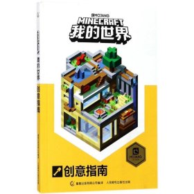 【正版】我的世界创意指南9787115470638