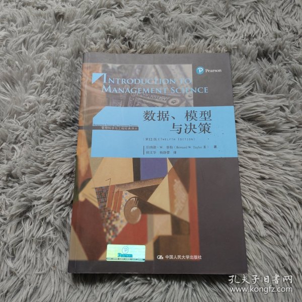 数据.模型与决策(第12版)管理科学与工程经典译丛 伯纳德·W.泰勒Bernard W. Taylor 著 侯文华 杨静蕾 译  