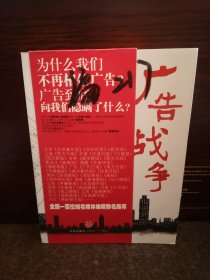 广告战争：一部教你如何处理中国式人际关系的小说