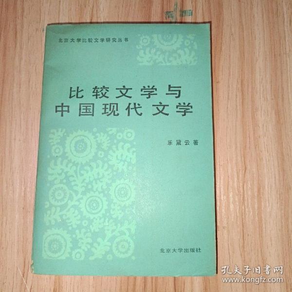 比较文学与中国现代文学