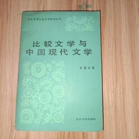 比较文学与中国现代文学