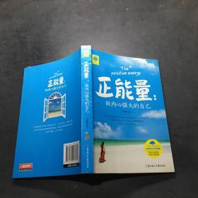 悦读时光·正能量：做内心强大的自己