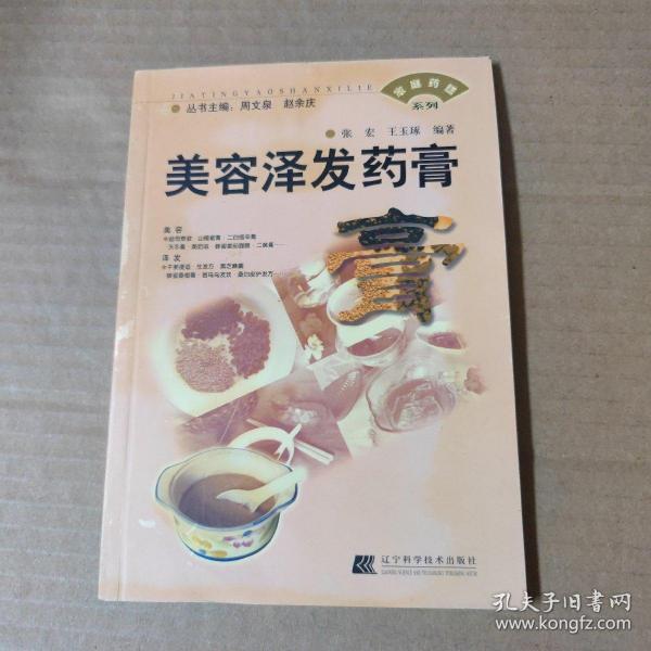 家庭药膳系列--美容泽发药膏