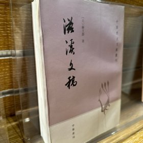 滋溪文稿：—中国历史文集丛刊