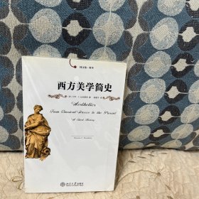 西方美学简史