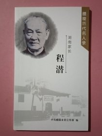 湖南家长：程潜(醴陵历代名人录）