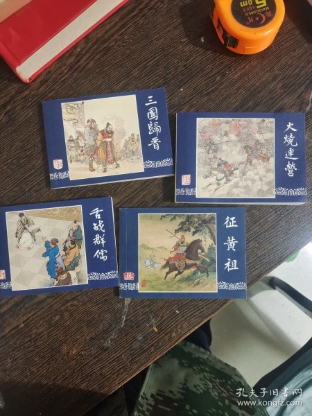 三国演义 连环画收藏本