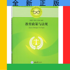 教育政策与法规/教师职业素养阅读丛书