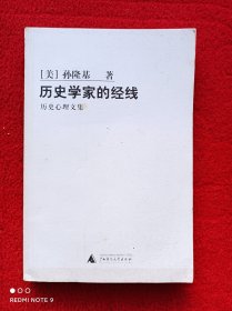 历史学家的经线：历史心理文集