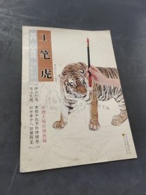 养心斋速成描墓画谱·工笔虎