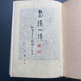 画坛一境 金殷镐（1892-1979）的艺术生涯 签赠本 精装 限定500本 内有杨贵妃、李舜臣、李王殿下（纯宗）画像