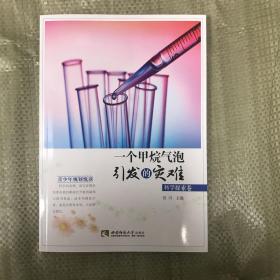 一个甲烷气泡引发的灾难·科学探索卷