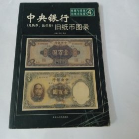 中央银行旧纸币图录——收藏与投资·旧纸币鉴