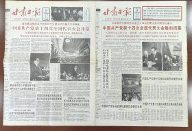 1992年10月13日、19日甘肃日报（各4版）党的十四大开幕、闭幕