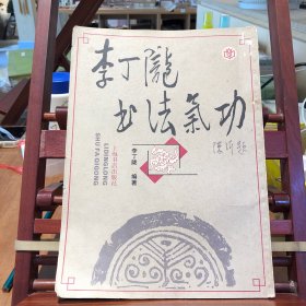 李丁陇书法气功