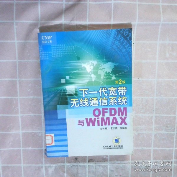 下一代宽带无线通信系统：OFDM&WIMAX第2版