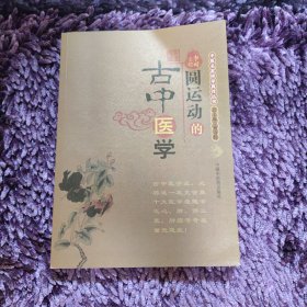 圆运动的古中医学：中医名家绝学真传丛书