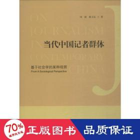 當(dāng)代中國(guó)記者群體 基于社會(huì)學(xué)的某種觀照 雜文 劉昶,陳文沁