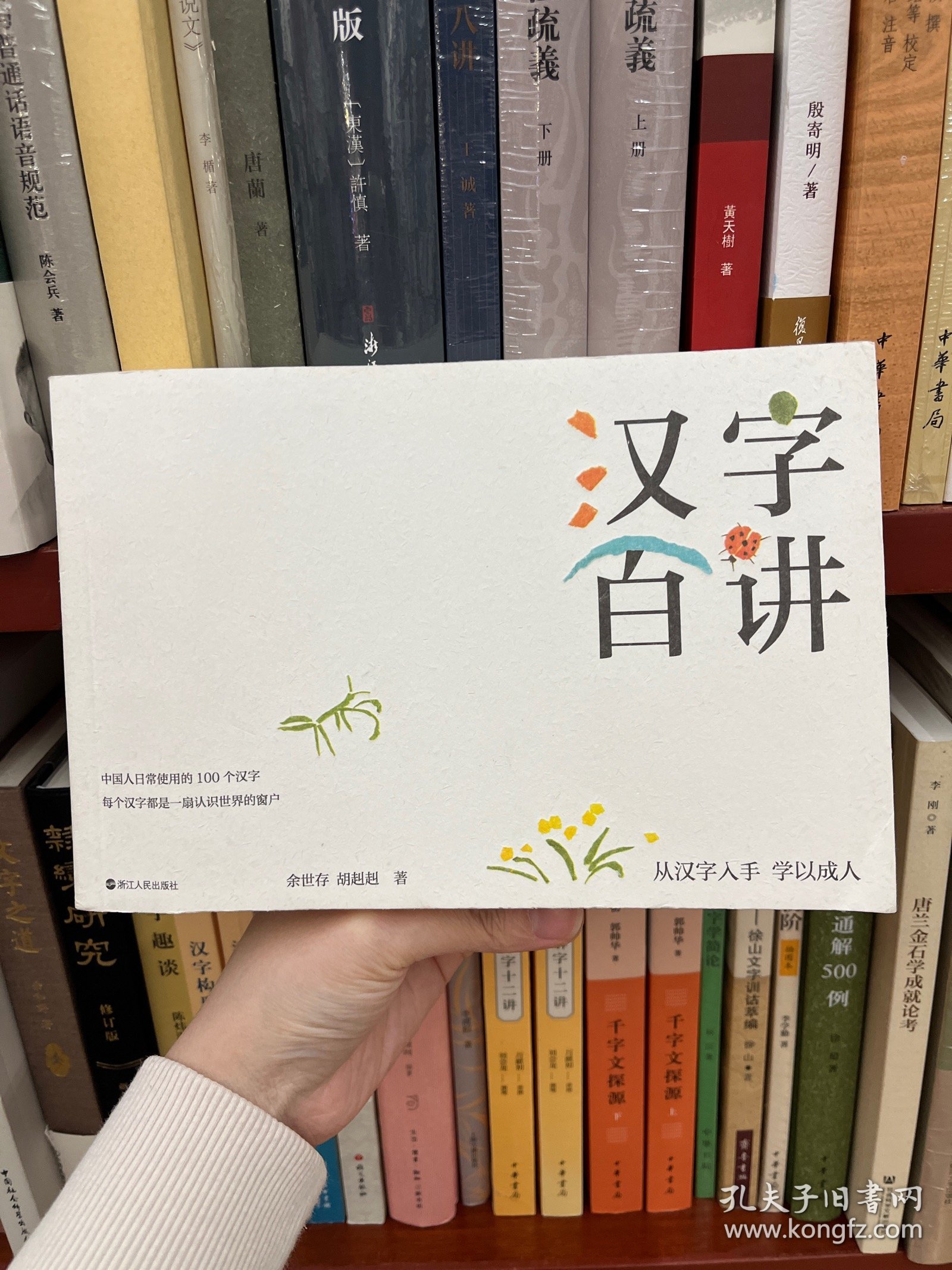 汉字百讲