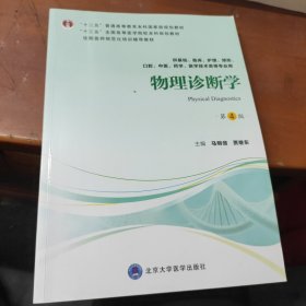 物理诊断学（第4版供基础、临床、护理、预防、口腔、中医、药学、医学技术类等专业用）