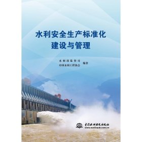 水利安全生产标准化建设与管理