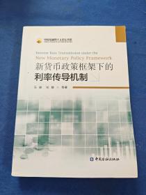 新货币政策框架下的利率传导机制：Interest Rate Transmission Under The New Monetary Policy Framework