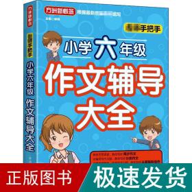 名师手把手小学六年级作文辅导大全 还原名师解析、批改作文过程 审题、选材、构思，三步轻松写作文