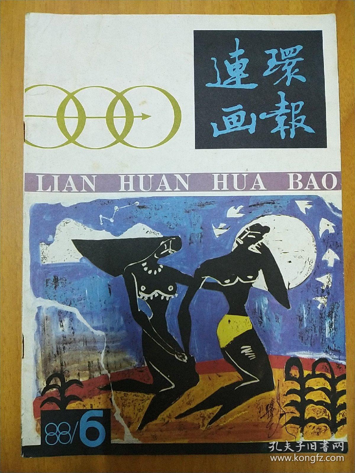 连环画报（1988年第6期）