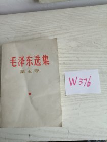 毛泽东选集 第五卷 1977年 江苏1印 W376 封底印有 试印本