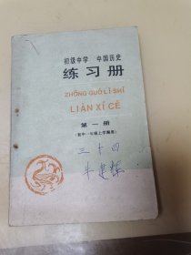 初级中学 中国历史练习册 第一册（初中一年级上学期用）