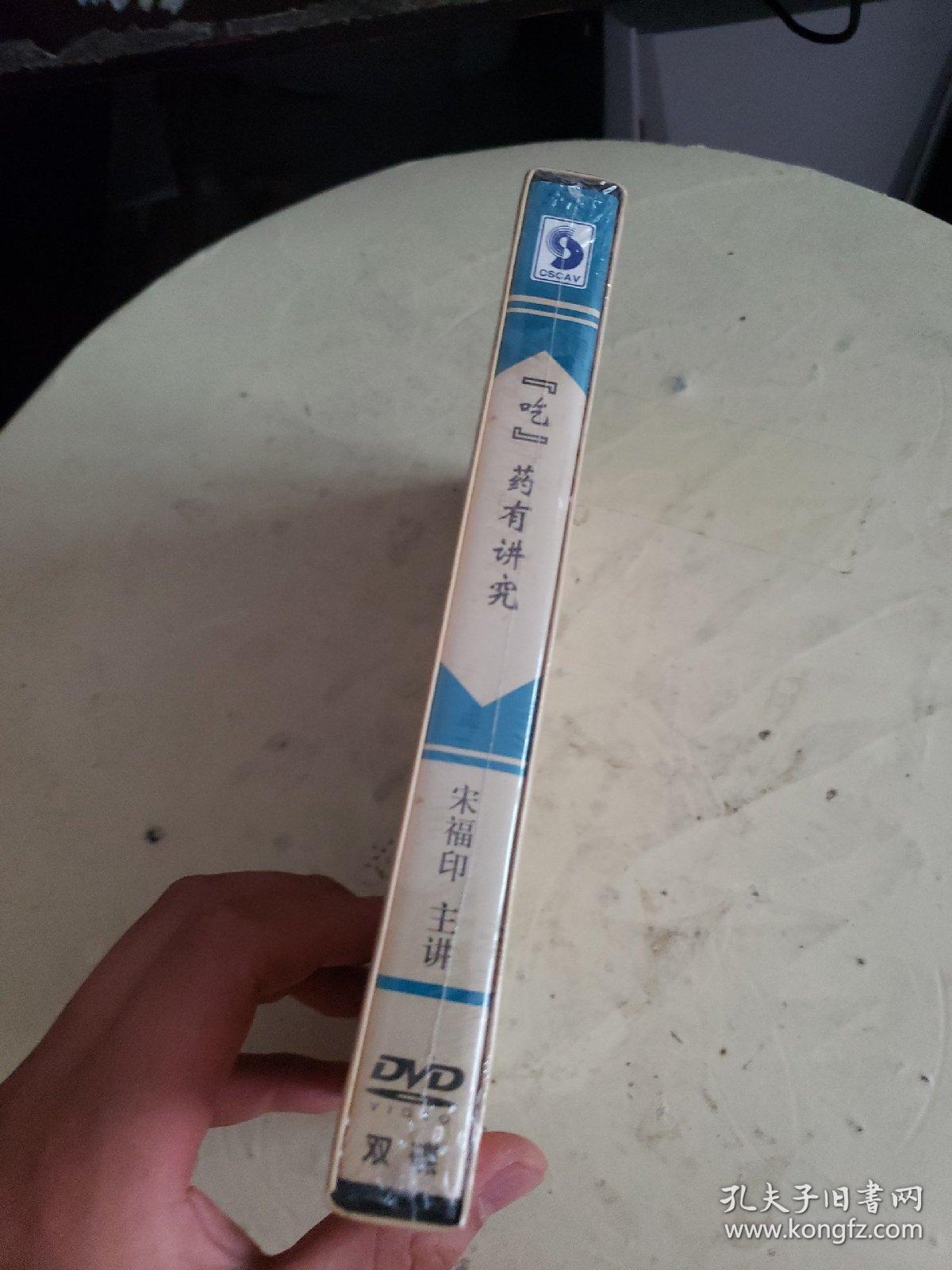 吃药有讲究 2DVD 主讲 宋福印 北京电视台养生堂