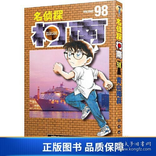 名侦探柯南98